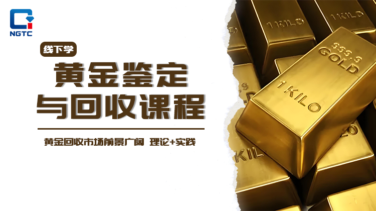 黄金鉴定与回收课程