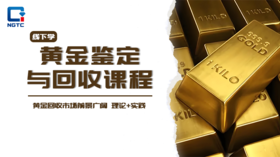黄金鉴定与回收课程