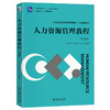 人力资源管理教程（第四版） 任润 张正堂 张一弛 编著 北京大学出版社 21世纪经济与管理规划教材 商品缩略图0