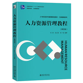人力资源管理教程（第四版） 任润 张正堂 张一弛 编著 北京大学出版社 21世纪经济与管理规划教材