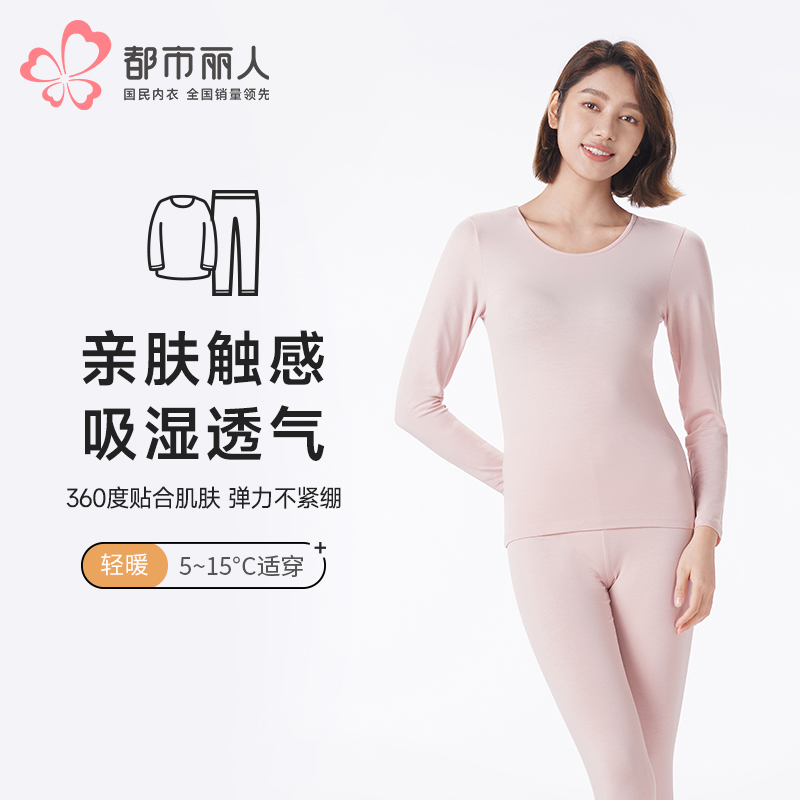 都市丽人保暖衣轻暖套装棉拉架薄女士保暖衣棉质套装LWT9A4