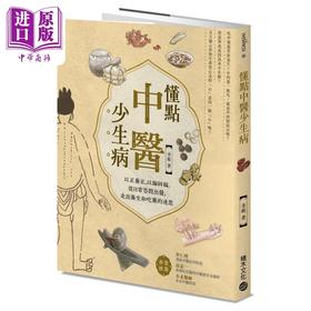 【中商原版】懂点中医少生病 以正养正 以偏纠偏 从日常答问出发 走出养生和吃药的迷思 港台原版 金锐 积木文化