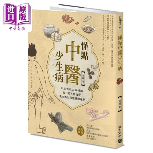 【中商原版】懂点中医少生病 以正养正 以偏纠偏 从日常答问出发 走出养生和吃药的迷思 港台原版 金锐 积木文化 商品图0