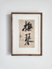 中书协会员 郝惠谋 含框装裱书法作品（十大雅事系列） 商品缩略图9