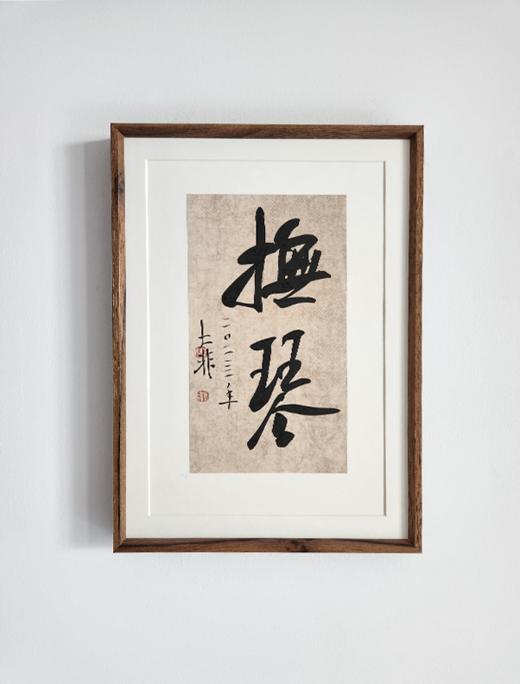 中书协会员 郝惠谋 含框装裱书法作品（十大雅事系列） 商品图9