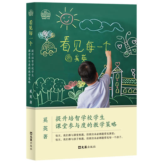 看见每一个——提升培智学校学生课堂参与度的教学策略(奚英) 商品图1