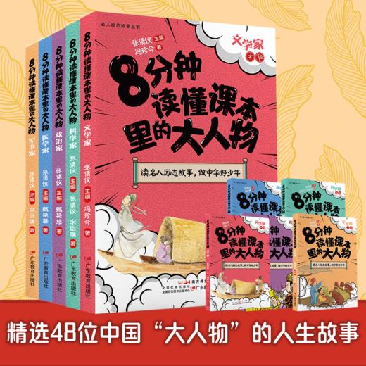 《名人励志故事丛书 8分钟读懂课本里的大人物》（全五册 文学家医学家政治家军事家科学家） 商品图3