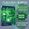 《生命大设计·重构》生物学、物理学和天文学等交叉学科理论碰撞，破解未曾揭开谜底的宇宙奥秘 商品缩略图0