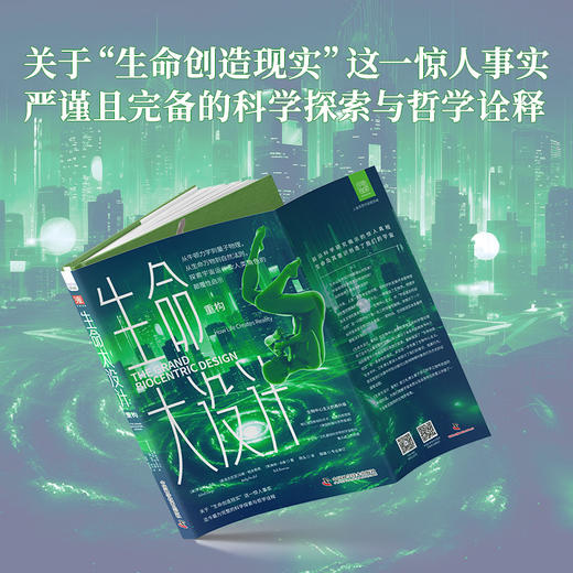 《生命大设计·重构》生物学、物理学和天文学等交叉学科理论碰撞，破解未曾揭开谜底的宇宙奥秘 商品图2