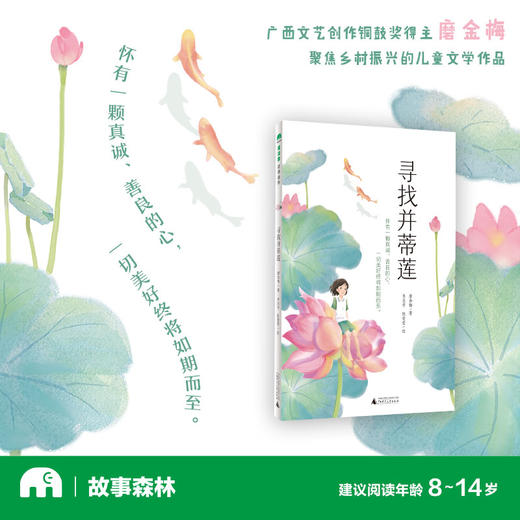 魔法象·寻找并蒂莲  适合8~14岁儿童阅读 商品图0