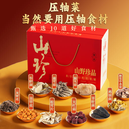 【国庆正常发货】【山野珍品】山珍礼盒云南野生菌礼盒10袋*80g 共800克 健康好礼 企业团购 送礼佳品 商品图1