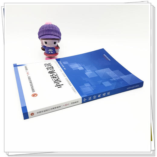 中医经典选读 胡方林 邓奕辉 主编 中国中医药出版社 全国中医药行业高等教育十四五创新教材 商品图2