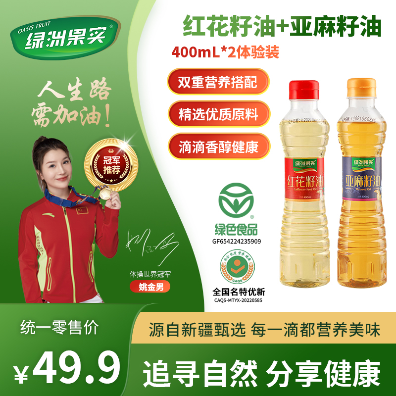 新疆红花籽油400ml+亚麻籽油400ml体验装【绿洲果实籽油体验装】