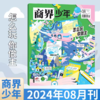 一册提升孩子财商，头脑即资本！《商界少年》让孩子像经济学家一样有智慧，像企业家一样有头脑！ 【悦刊图书】 商品缩略图3