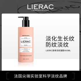 【郑州保税】LIERAC丽蕾克2023版预防妊娠纹凝胶400ml/瓶