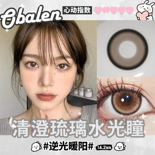 逆光暖阳14.2【绝版花色】欧巴兰美瞳半年抛2片装（售罄不补货） 商品图2