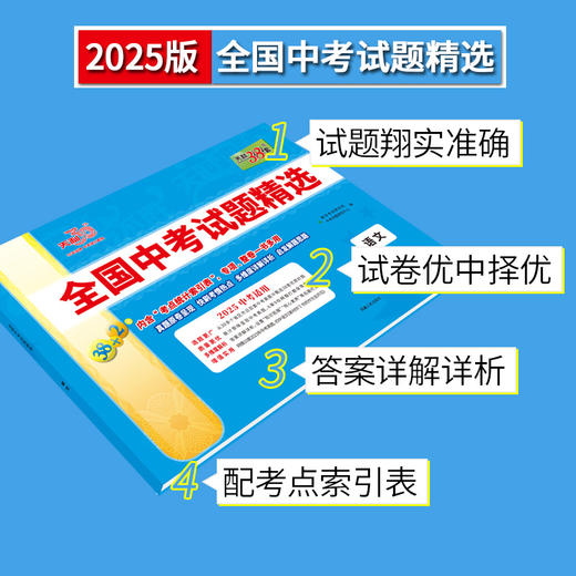 天利38套2025版化学全国中考试题精选2024中考真题试卷中考总复习(教学考试研究院) 商品图1