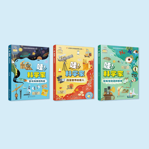 《哇！科学家》（传奇科学家的探索之旅）全3册 商品图1
