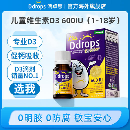 Ddrops滴卓思 维生素D3滴剂600IU 2.8ml/瓶 加拿大进口 促钙吸收 DD小滴瓶SC 商品图0