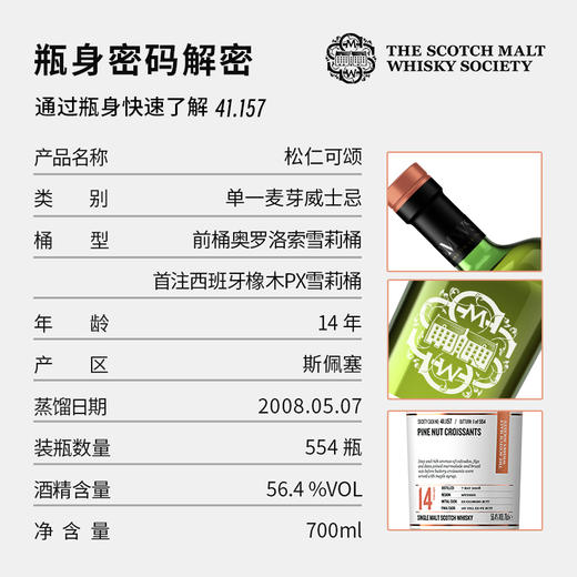 SMWS苏格兰麦芽威士忌协会 41.157  松仁可颂（买赠一年会籍） 商品图2