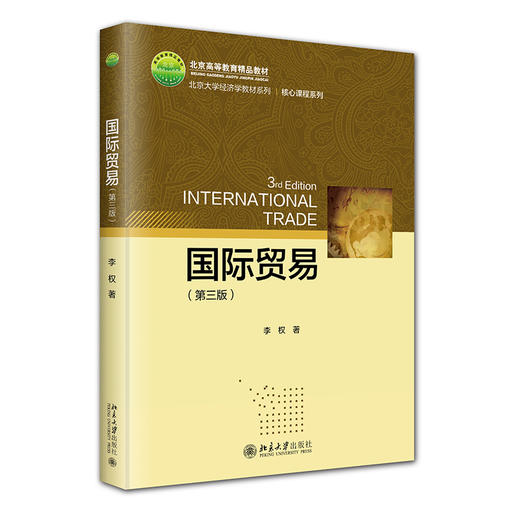 国际贸易（第三版） 李权 著 北京大学出版社 北京大学经济学教材系列 商品图0
