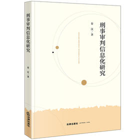 刑事审判信息化研究 秦汉著 法律出版社