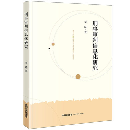 刑事审判信息化研究 秦汉著 法律出版社 商品图0