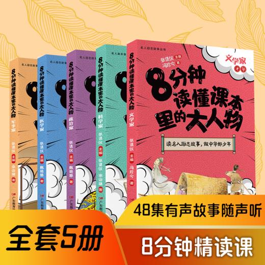 《名人励志故事丛书 8分钟读懂课本里的大人物》（全五册 文学家医学家政治家军事家科学家） 商品图2