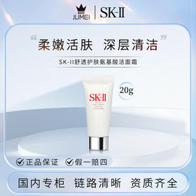 【HF】无忧购SK-II舒透护肤氨基酸洁面霜20g修护清爽滋润（截单后3-5天发货)