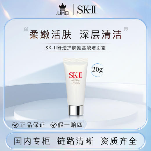 【HF】无忧购SK-II舒透护肤氨基酸洁面霜20g修护清爽滋润（截单后3-5天发货) 商品图0