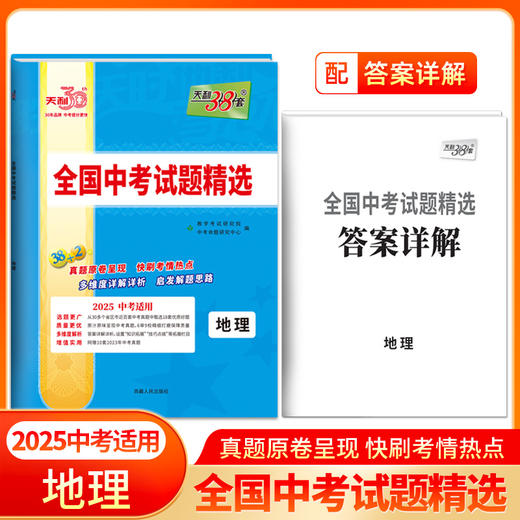 天利38套2025版地理全国中考试题精选2024中考真题试卷中考总复习(教学考试研究院) 商品图0