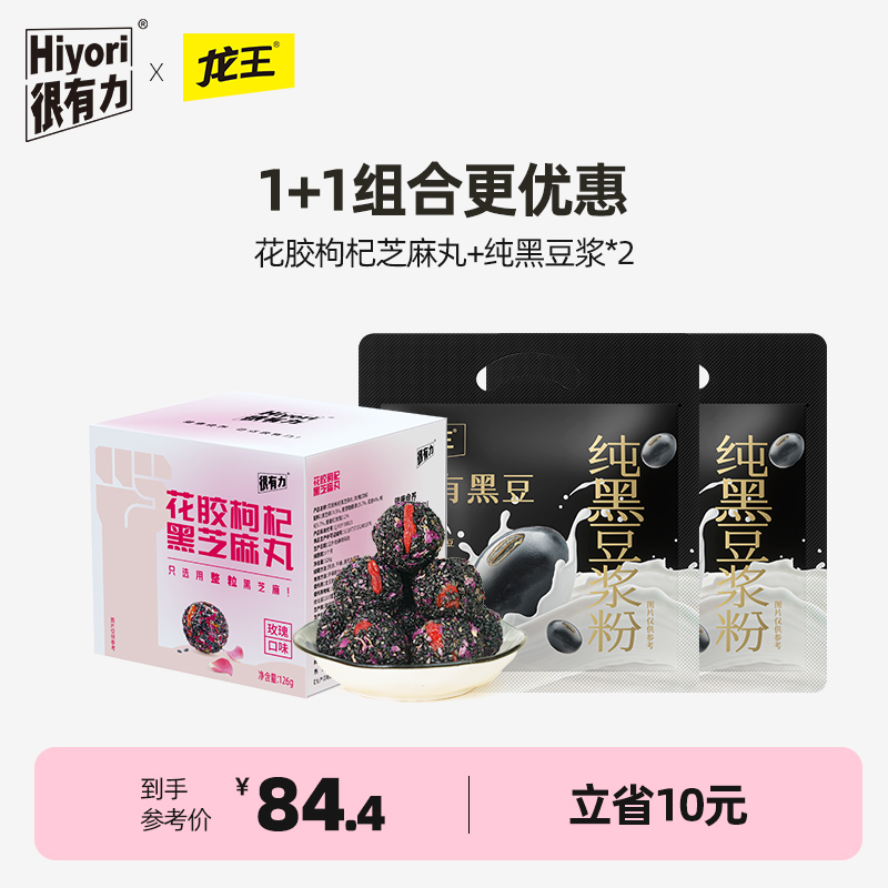 【真的有花胶】很有力/hiyori 花胶枸杞黑芝麻丸玫瑰口味补126g/盒+龙王纯黑豆浆225g*2 立省10元