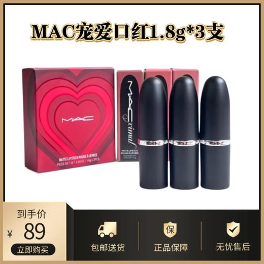 MAC宠爱限定口红丨没人能抗拒,#626#683#666必涂色号不会踩雷 商品图0