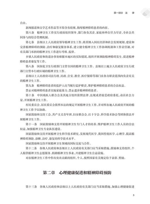 心理健康与精神卫生政策文件汇编 国家心理健康和精神卫生防治中心 编 人民卫生出版社9787117363020 商品图3