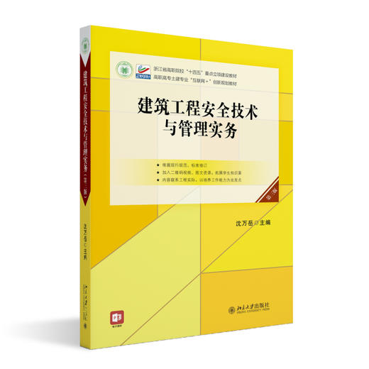 建筑工程安全技术与管理实务（第三版） 沈万岳 主编 北京大学出版社 高职高专土建专业"互联网+"创新规划教材 商品图0