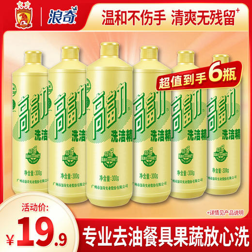 浪奇高富力300g洗洁精强效清除油污 商品图0