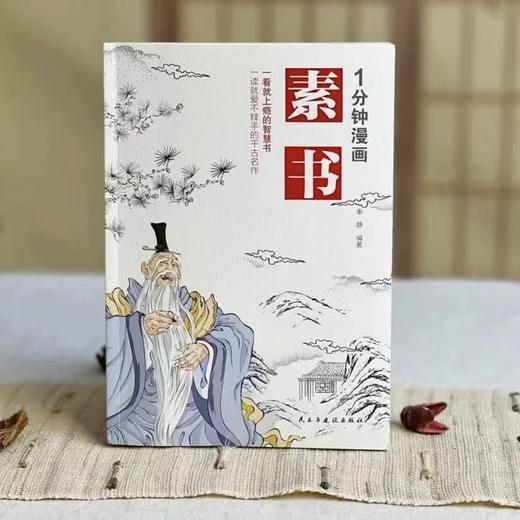 漫画轻松看国学经典（全5册）| 素书+老人言+道德经+2本黄帝内经 商品图4