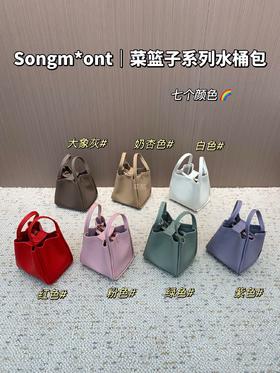 【Songm*ont|中号菜篮子水桶包】立体包型设计，经典简约的菜篮子外观，很高级的时尚感，极简主义必备的包型!