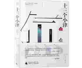 纯粹·  十三个小津  （法）让-米歇尔·付东/著