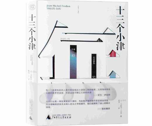 纯粹·  十三个小津  （法）让-米歇尔·付东/著 商品图0