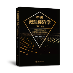 中级微观经济学（第二版）