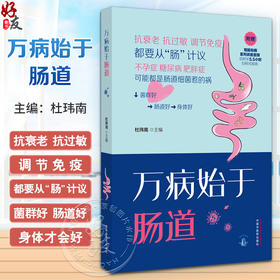 万病始于肠道 杜玮南 主编 养生保健 肠道健康 肠道菌群 初窥肠道 肠道细菌的强大功能 中国中医药出版社9787513287098