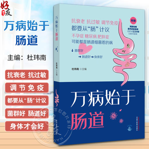 万病始于肠道 杜玮南 主编 养生保健 肠道健康 肠道菌群 初窥肠道 肠道细菌的强大功能 中国中医药出版社9787513287098 商品图0