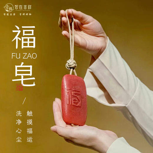 智在吉祥—福皂。早鸟福利！前99名下单赠送香囊*1（颜色随机） 商品图0