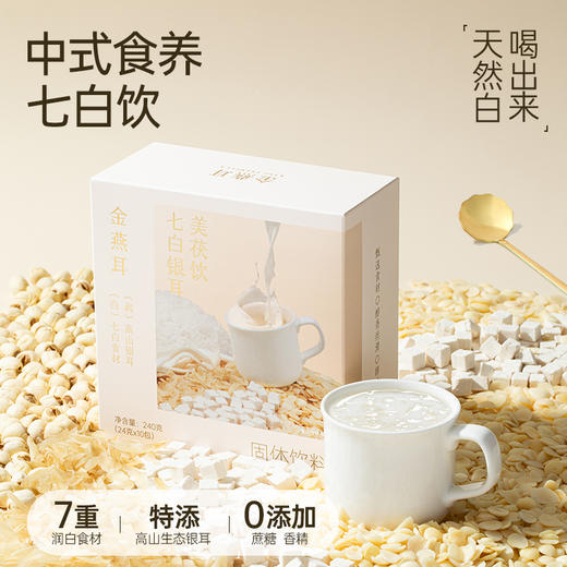 【秒杀】金燕耳 【七白银耳美茯饮】银耳杏仁七白饮  以白养白 7白含量≥33% 0添加蔗糖 冲泡即食 24g*10袋/盒 早餐代餐粉 商品图2