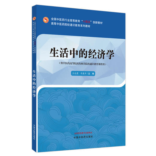 生活中的经济学 高等中医药院校通识教育系列教材 王先菊 司建平 主编 中国中医药出版社 商品图4