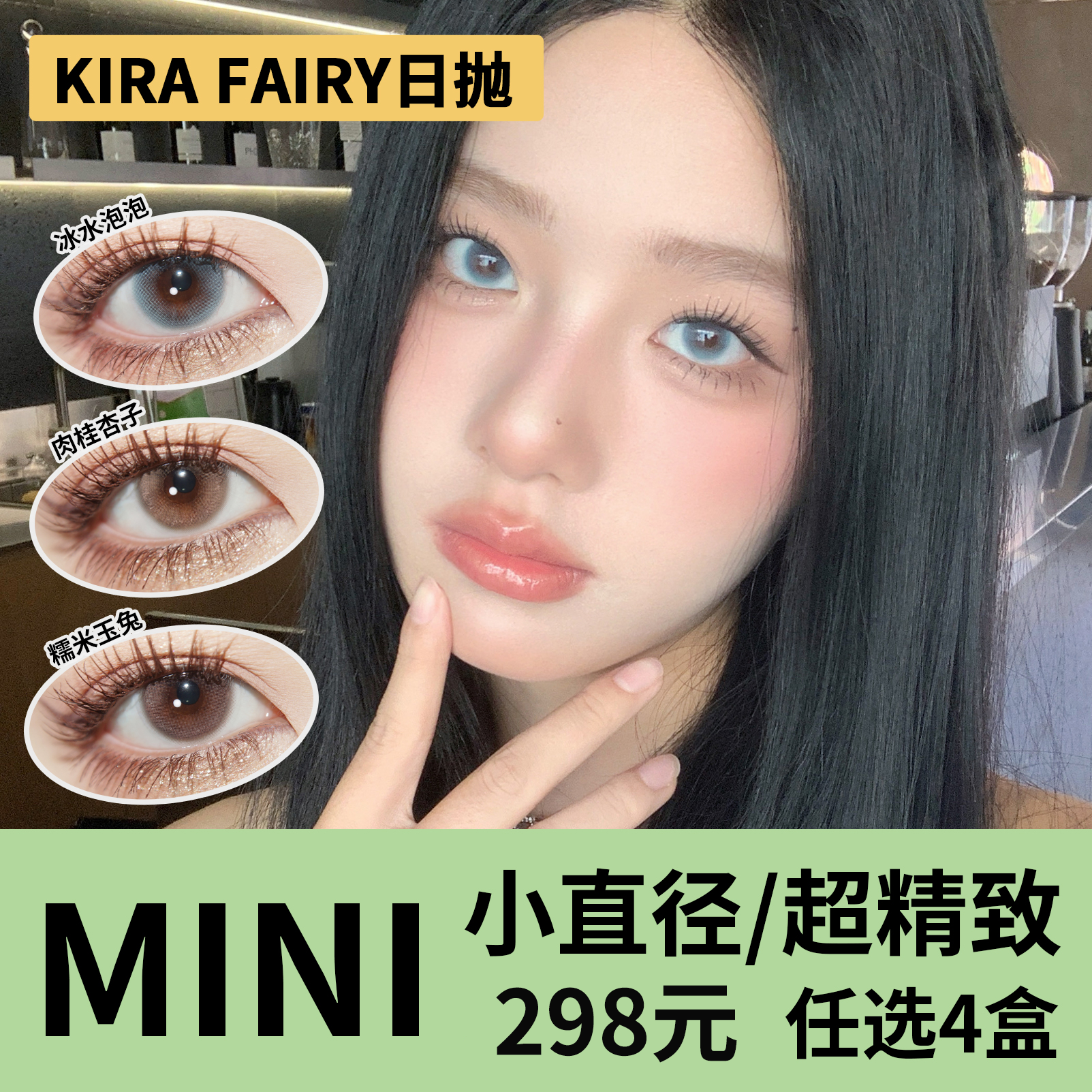 「4盒均价77元」KIRAFAIRY日抛 小直径系列！水光泡泡、冰水泡泡、肉桂杏子、糯米玉兔、金浅亚麻、玻色因、小粉糯、小蓝糯、一生繁花、想入蜚蜚、萤火虫