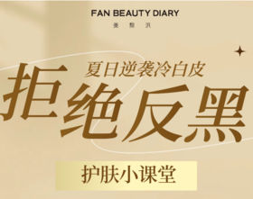 护肤小课堂——拒绝反黑，逆袭冷白皮
