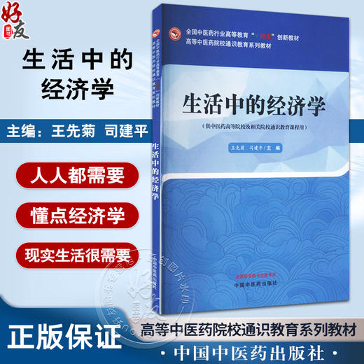 生活中的经济学 高等中医药院校通识教育系列教材 十四五创新教材 王先菊 司建平 主编 中国中医药出版社9787513285544 商品图0