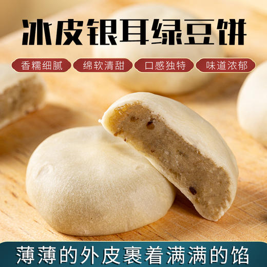 【好吃低“腹”担！银耳绿豆饼】严选食材 经典古方制作，口感香糯 豆香四溢 香甜不腻！外皮Q弹 馅料饱满 醇香细腻！独立包装蔗糖代餐充饥饱腹整盒传统轻食糕点Y 商品图0